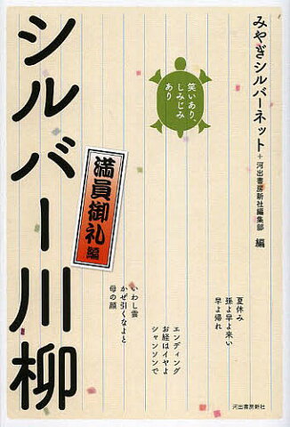 シルバー川柳　笑いあり、しみじみあり　満員御礼編／みやぎシルバーネット／河出書房新社編集部【3000円以上送料無料】