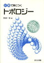 計算で身につくトポロジー／阿原一志【3000円以上送料無料】