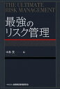 最強のリスク管理/中島茂【3000円以上送料無料】
