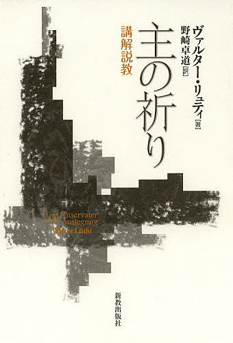 【3千円以上送料無料】主の祈り 講解説教／ヴァルター・リュティ／野崎卓道