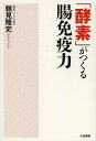 「酵素」がつくる腸免疫力/鶴見隆史【3000円以上送料無料】