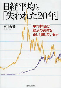日経平均と「失われた20年」 平均株価は経済の実体を正しく映しているか/宮川公男【3000円以上送料無料】