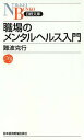 職場のメンタルヘルス入門/難波克行【3000円以上送料無料】