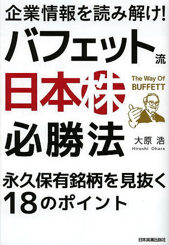 企業情報を読み解け!バフェット流日本株必勝法 永久保有銘柄を見抜く18のポイント／大原浩【3000円以上送料無料】