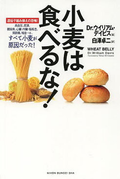 小麦は食べるな！　遺伝子組み換えの恐怖！　高血圧、肥満、糖尿病、心臓・内臓・脳疾患、関節痛、喘息…は、すべて小麦が原因だった！／ウイリアム・デイビス／白澤卓二【2500円以上送料無料】