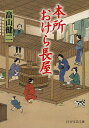 本所おけら長屋/畠山健二【3000円以上送料無料】