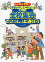 みんなが主役!学校レクリエーション大百科 3/北見俊則【3000円以上送料無料】(3)
