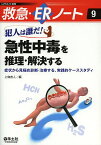 犯人は誰だ!急性中毒を推理・解決する 症状から見極め診断・治療する、実践的ケーススタディ／上條吉人【3000円以上送料無料】