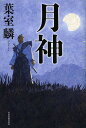 月神/葉室麟【3000円以上送料無料】