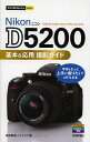 Nikon D5200基本&応用撮影ガイド/酒井梨恵/ナイスク【3000円以上送料無料】