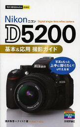 Nikon D5200基本&応用撮影ガイド／酒井梨恵／ナイスク【3000円以上送料無料】