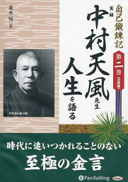 CD 実録中村天風先生人生を語る／森本暢【3000円以上送料無料】