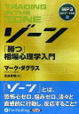 CD ゾーン 「勝つ」相場心理学入門／M．ダグラス世良敬明【3000円以上送料無料】