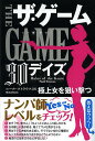 ザ・ゲーム30デイズ 極上女を狙い撃つ/ニール・ストラウス/難波道明【3000円以上送料無料】