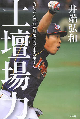 土壇場力 悔しさと憧れが無限の力を生み出す／井端弘和【3000円以上送料無料】