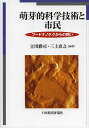 萌芽的科学技術と市民 フードナノテクからの問い/立川雅司/三上直之【3000円以上送料無料】