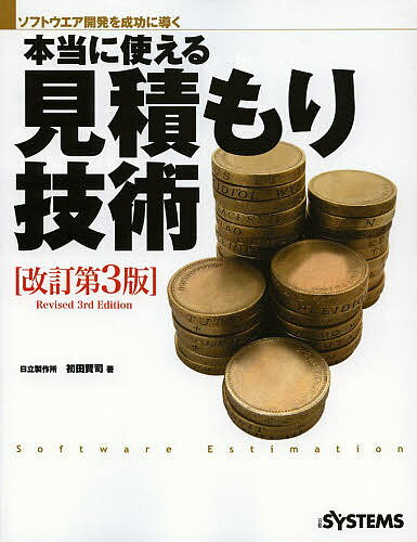 本当に使える見積もり技術 ソフトウエア開発を成功に導く／初田賢司／日経SYSTEMS【3000円以上送料無料】