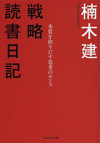 【3千円以上送料無料】戦略読書日記 本質を抉りだす思考のセンス／楠木建
