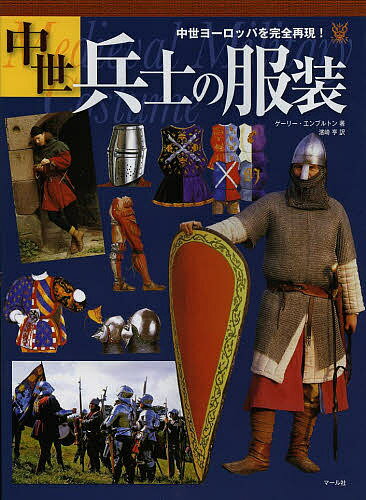 中世兵士の服装 中世ヨーロッパを完全再現!／ゲーリー・エンブルトン／濱崎亨【3000円以上送料無料】