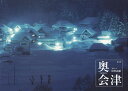 奥会津/須賀武継【3000円以上送料無料】