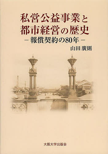 私営公益事業と都市経営の歴史 報