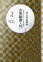 古典臨書入門 書きながら身につける本格の書風 第4集 星弘道臨書集/星弘道【3000円以上送料無料】