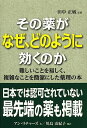 その薬がなぜ、どのように効くのか/田中正敏/アン・リチャーズ/川島由紀子【3000円以上送料無料】