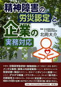 精神障害の労災認定と企業の実務対応/北岡大介【3000円以上送料無料】