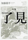 了見 句集/加藤郁乎【3000円以上送料無料】