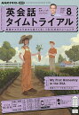 NHKラジオ英会話タイムトライアル 2023年8月号【雑誌】【3000円以上送料無料】