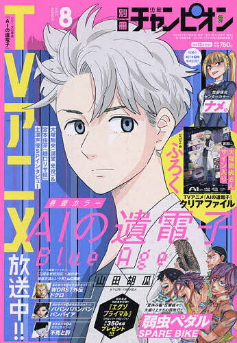 別冊少年チャンピオン 2023年8月号【雑誌】【3000円以上送料無料】