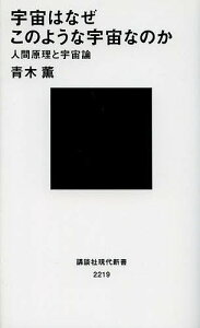 宇宙はなぜこのような宇宙なのか 人間原理と宇宙論/青木薫【3000円以上送料無料】