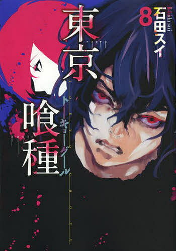 東京喰種 漫画 東京喰種 トーキョーグール 8／石田スイ【3000円以上送料無料】