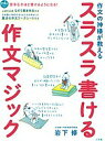 作文の神様が教えるスラスラ書ける作文マジック/岩下修【3000円以上送料無料】