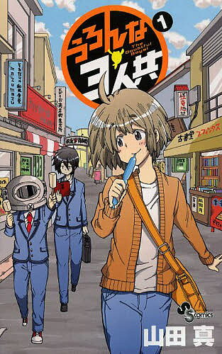 Akita - 【3千円以上送料無料】うろんな3人共 1／山田真