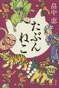 たぶんねこ/畠中恵【3000円以上送料無料】
