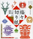 福々切り紙 吉兆を招く神獣・七福神・花鳥風月を切って飾る/小宮山逢邦【3000円以上送料無料】