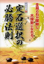 定石選択の必勝法則 全局の石が躍動し大優勢になれる!/日本囲碁連盟【3000円以上送料無料】