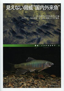 見えない脅威“国内外来魚” どう守る地域の生物多様性/日本魚類学会自然保護委員会/向井貴彦/鬼倉徳雄【3000円以上送料無料】