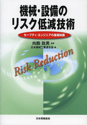 機械・設備のリスク低減技術 セーフティ・エンジニアの基礎知識／向殿政男／日本機械工業連合会【3000円以上送料無料】