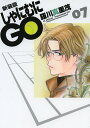 しゃにむにGO 7 新装版/羅川真里茂【3000円以上送料無料】