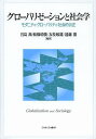 グローバリゼーションと社会学 モダニティ・グローバリティ・社会的公正/宮島喬/舩橋晴俊/友枝敏雄【3000円以上送料無料】