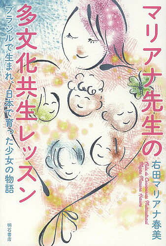 Nonfiction （JAPAN） - 【3千円以上送料無料】マリアナ先生の多文化共生レッスン ブラジルで生まれ、日本で育った少女の物語／右田マリアナ春美