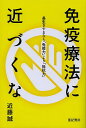 免疫療法に近づくな 長生きするなら「免疫力」より「抵抗力」/近藤誠【3000円以上送料無料】