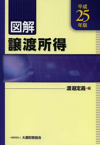 図解譲渡所得 平成25年版／渡邉定義【3000円以上送料無料】