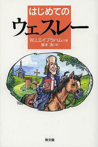 【3千円以上送料無料】はじめてのウェスレー／W．J．エイブラハム／藤本満