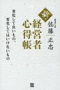 新・経営者心得帳 変化して良いもの、変化してはいけないもの/佐藤正忠【3000円以上送料無料】