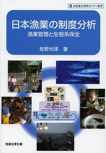 日本漁業の制度分析 漁業管理と生態系保全／牧野光琢【3000円以上送料無料】