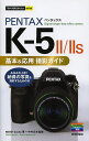PENTAX K-5 2/2s基本&応用撮影ガイド/MOSHbooks/中村文夫【3000円以上送料無料】
