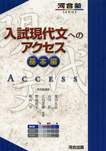 入試現代文へのアクセス 基本編／荒川久志／石川匠／立川芳雄【3000円以上送料無料】